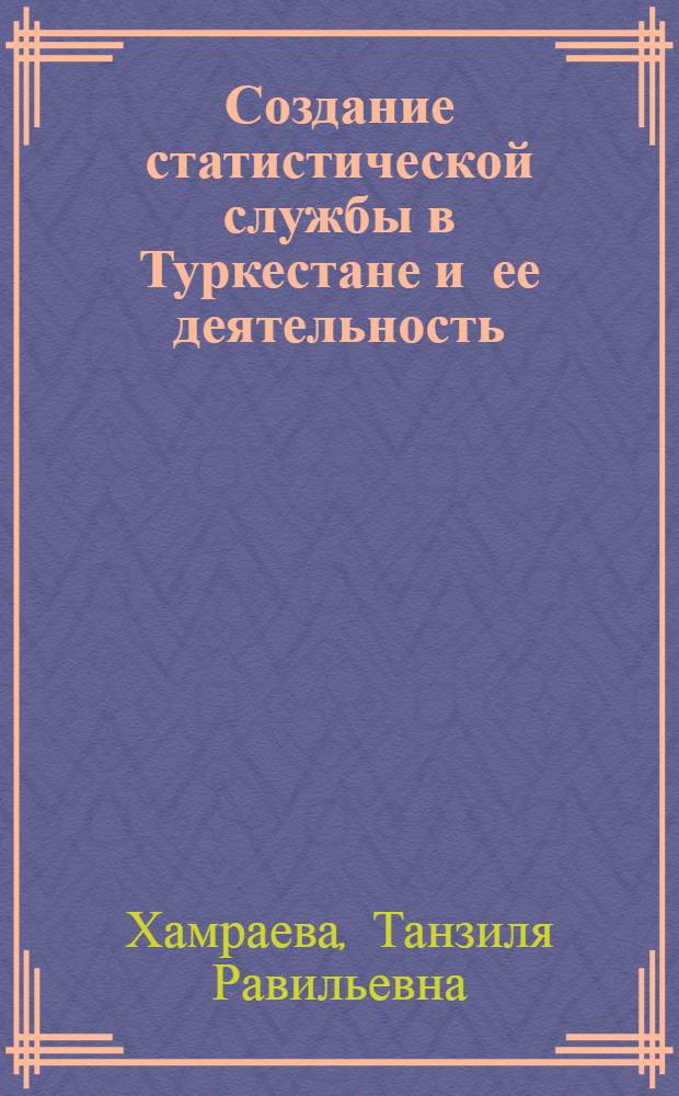 Создание статистической службы в Туркестане и ее деятельность (конец XIX - начала XX вв.) (на примере Ферганской области) : автореферат диссертации на соискание ученой степени к.ист.н. : специальность 07.00.01