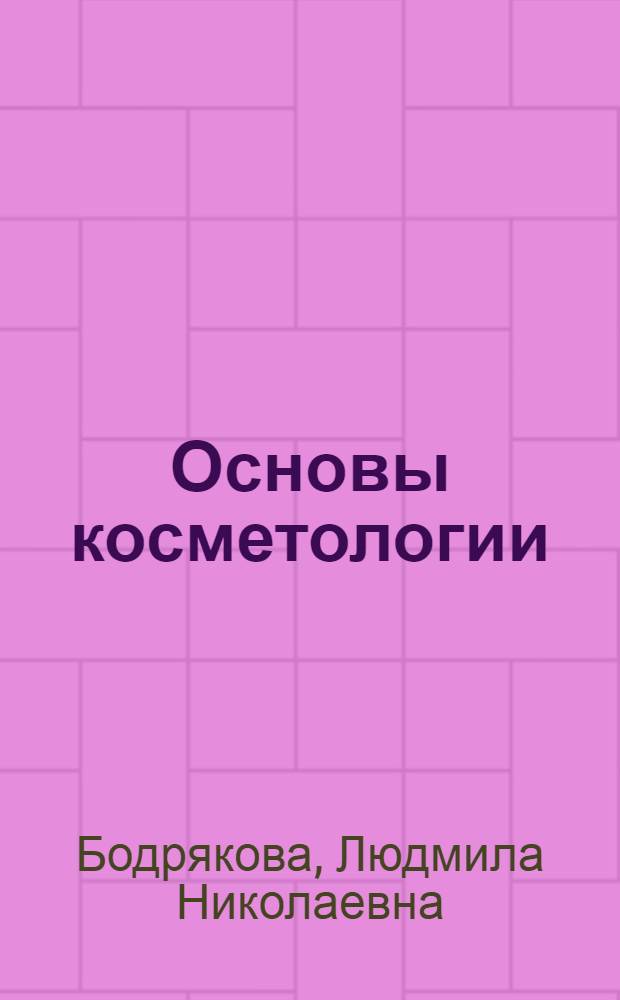 Основы косметологии : учебное пособие