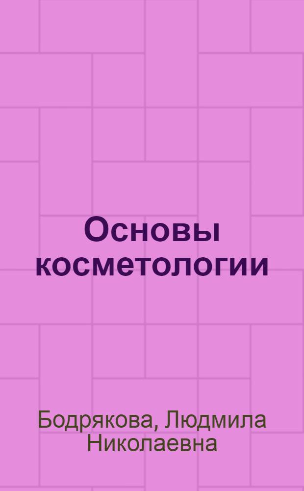 Основы косметологии : учебное пособие