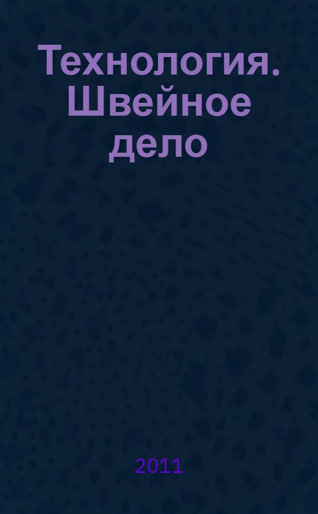 Технология. Швейное дело : 9 класс : учебник для специальных (коррекционных) образовательных учреждений VIII вида