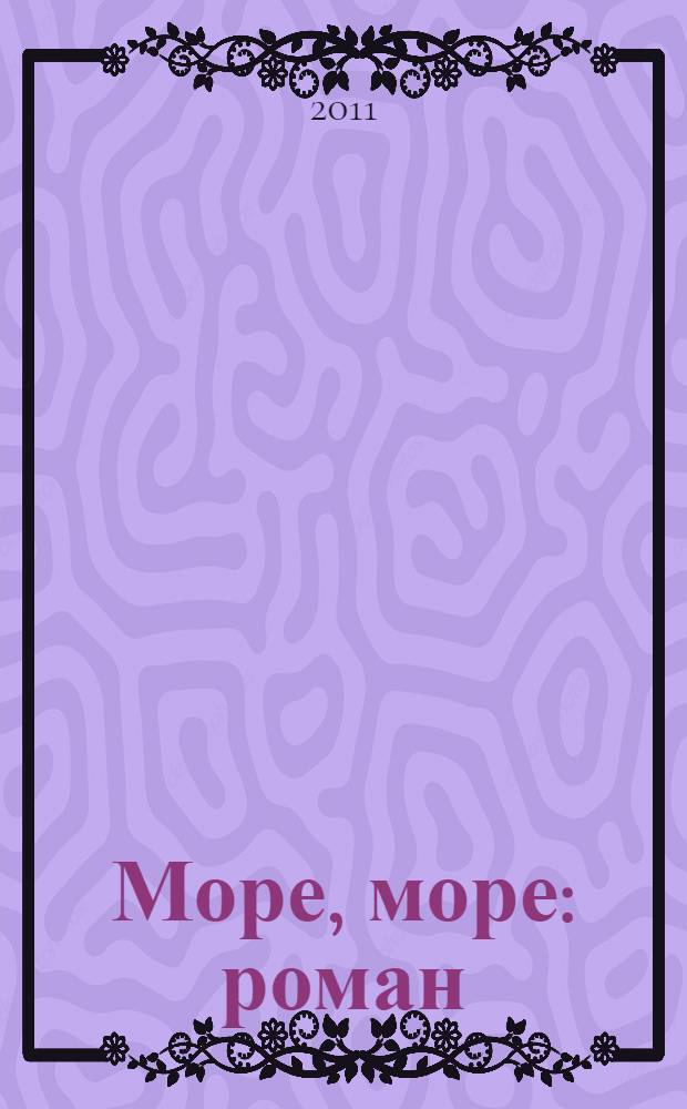 Море, море : роман