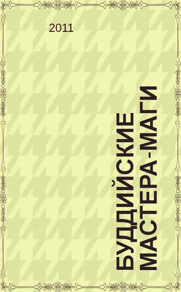 Буддийские мастера-маги : легенды о махасиддхах