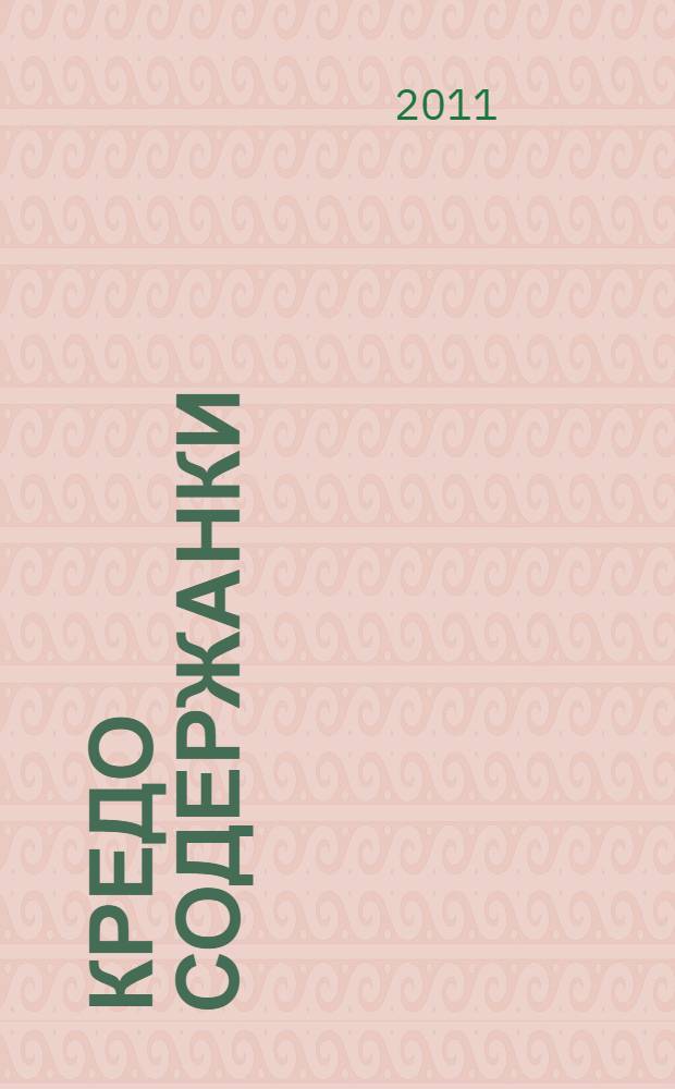 Кредо содержанки : роман