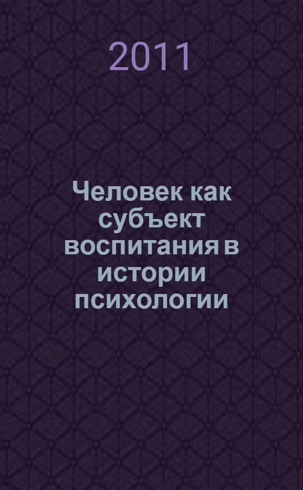 Человек как субъект воспитания в истории психологии