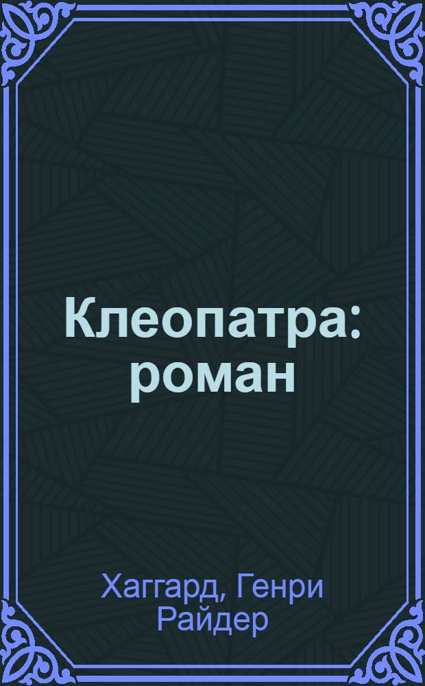 Клеопатра : роман