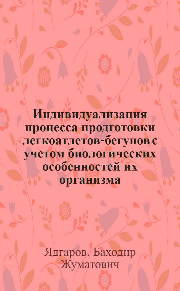Индивидуализация процесса продготовки легкоатлетов-бегунов с учетом биологических особенностей их организма : автореферат диссертации на соискание ученой степени к.п.н. : специальность 13.00.04
