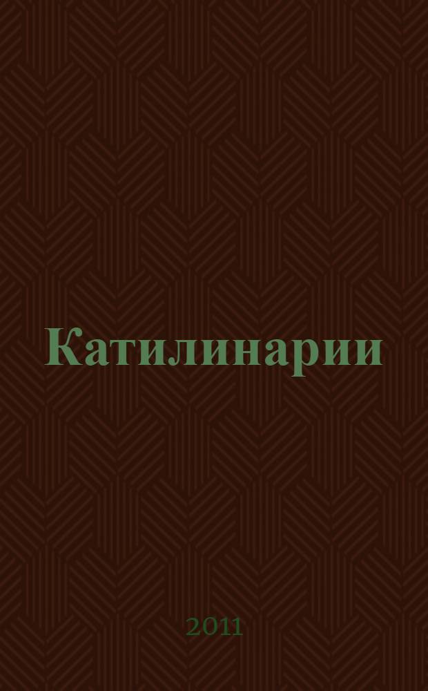 Катилинарии; Пеплум: романы; Топливо: пьеса / Амели Нотомб; пер. с фр. Н. Хотинской, О. Чураковой
