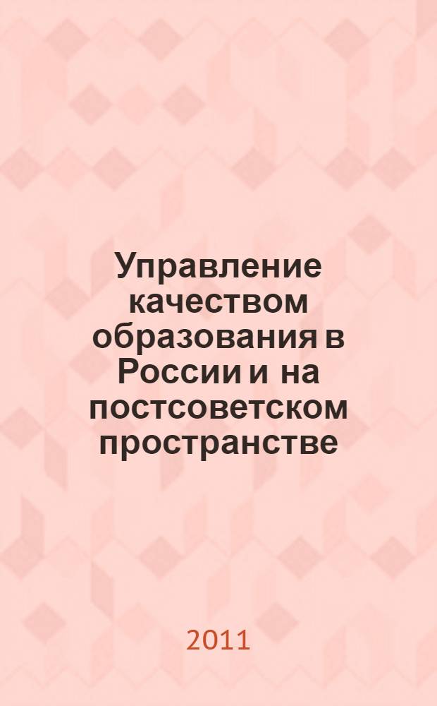 Управление качеством образования в России и на постсоветском пространстве : VI Международная научно-практическая конференция, март 2011 : сборник статей