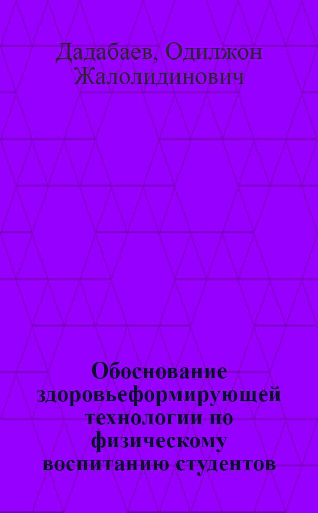 Обоснование здоровьеформирующей технологии по физическому воспитанию студентов : автореферат диссертации на соискание ученой степени к.п.н. : специальность 13.00.04