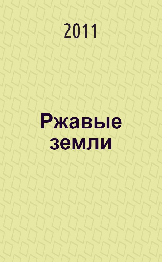 Ржавые земли : роман