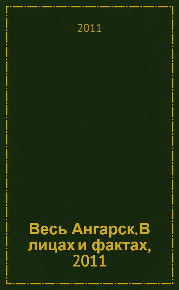 Весь Ангарск. В лицах и фактах, 2011