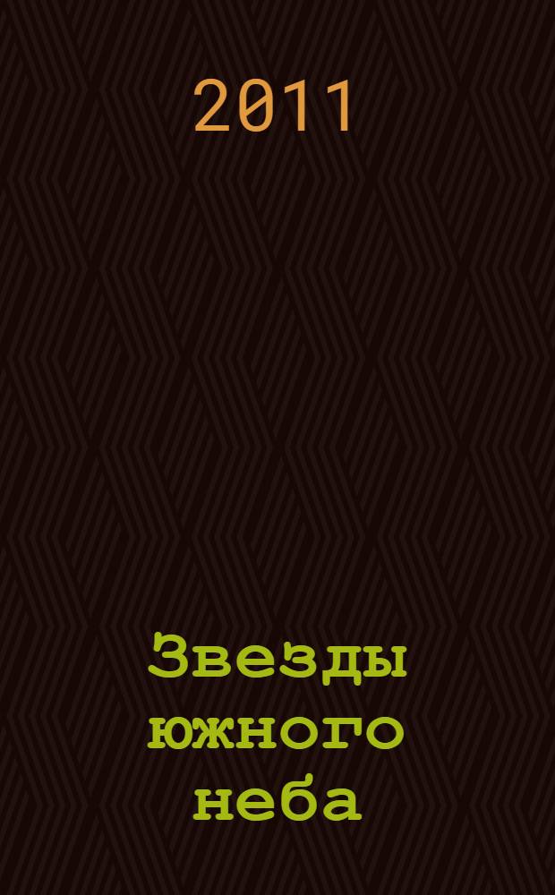 Звезды южного неба