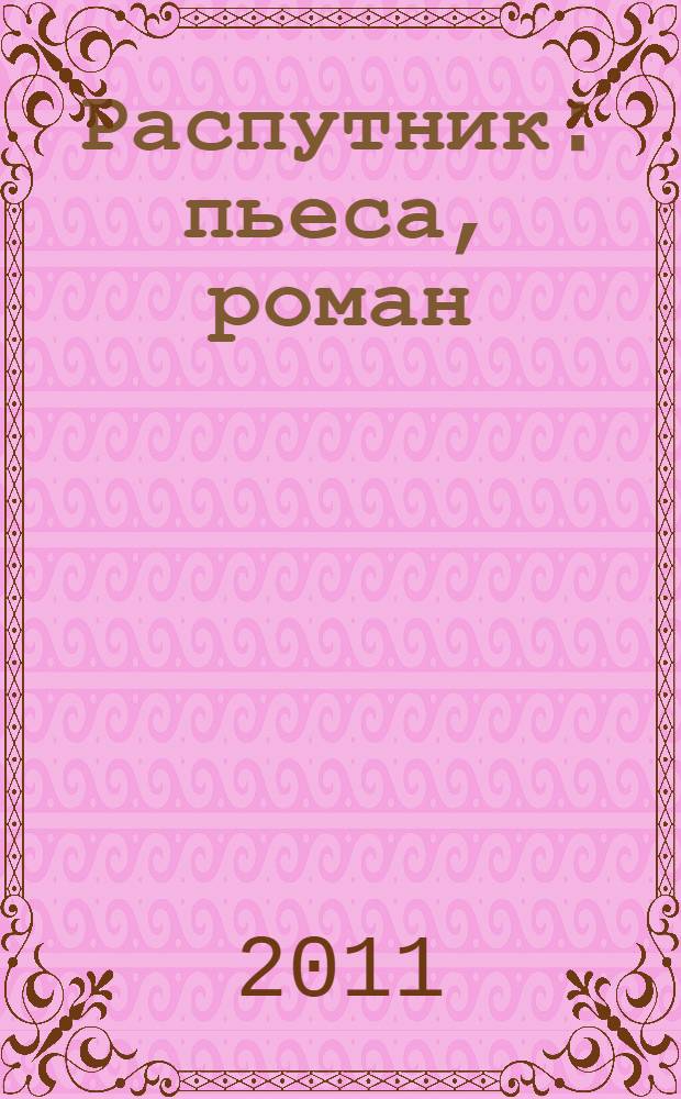 Распутник : пьеса, роман
