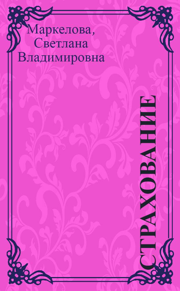 Страхование : учебно-практическое пособие