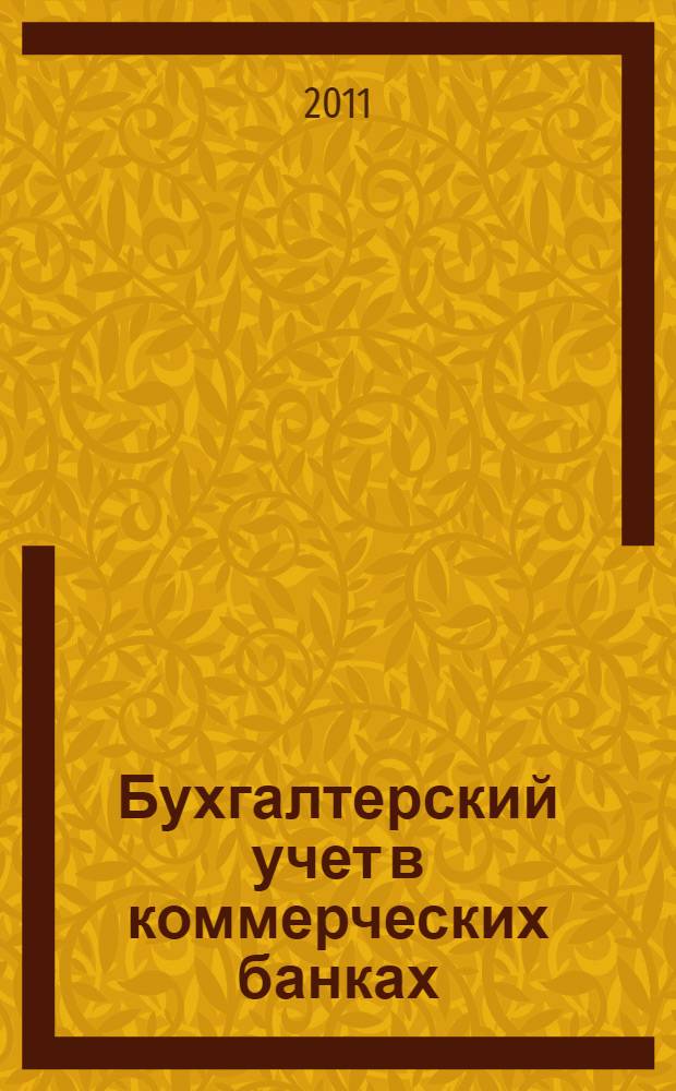 Бухгалтерский учет в коммерческих банках : учебное пособие : для студентов высших аграрных учебных заведений, обучающихся по направлению 080100 "Экономика" и специальностям 080105 "Финансы и кредит", 080109 "Бухгалтерский учет, анализ и аудит"
