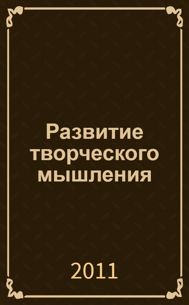 Развитие творческого мышления : 6-7 лет