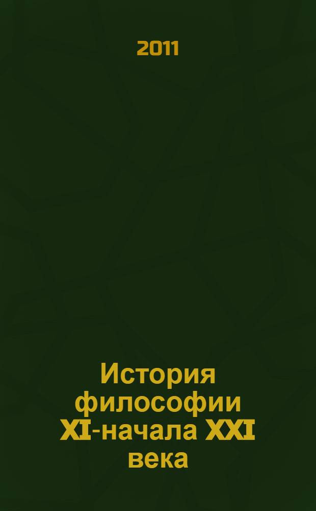 История философии XIX- начала XXI века : учебное пособие : для студентов ыысших учебных заведений нефилософских специальностей