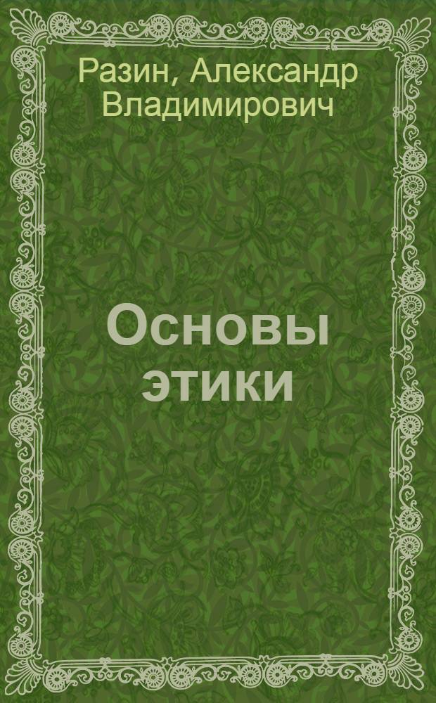 Основы этики : учебник для студентов учреждений среднего профессионального образования