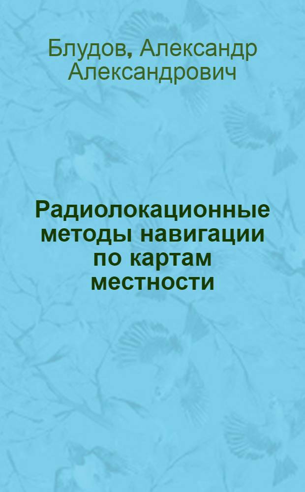 Радиолокационные методы навигации по картам местности