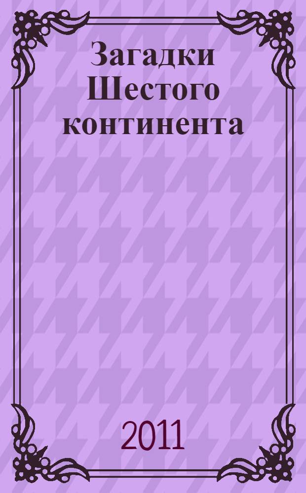 Загадки Шестого континента