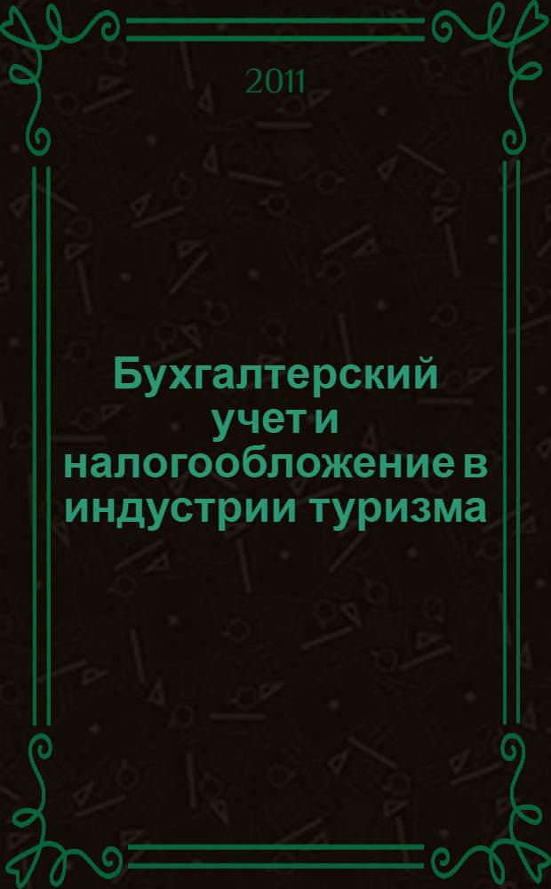 Бухгалтерский учет и налогообложение в индустрии туризма : учебное пособие : для студентов высших учебных заведений, обучающихся по специальности 080502.65 "Экономика и управление на предприятии туризма"