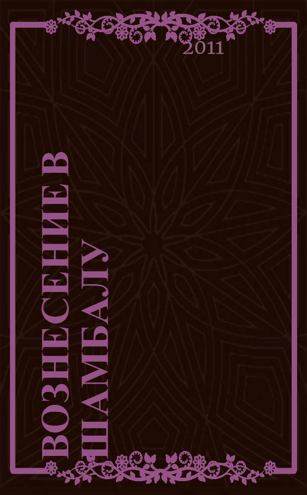 Вознесение в Шамбалу; Своими глазами / Всеволод Овчинников