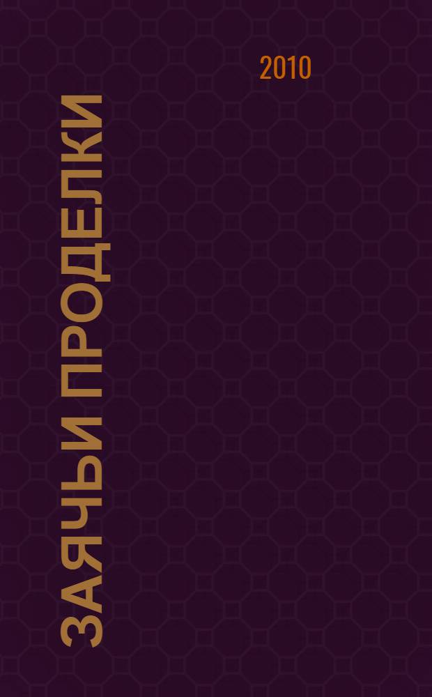 Заячьи проделки : рассказы : для старшего дошкольного возраста