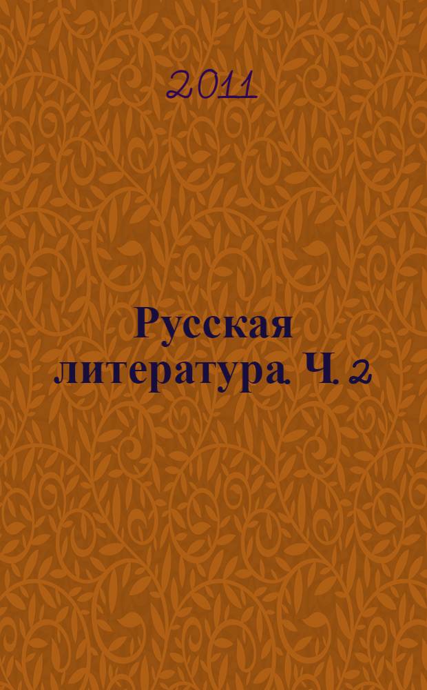 Русская литература. Ч. 2