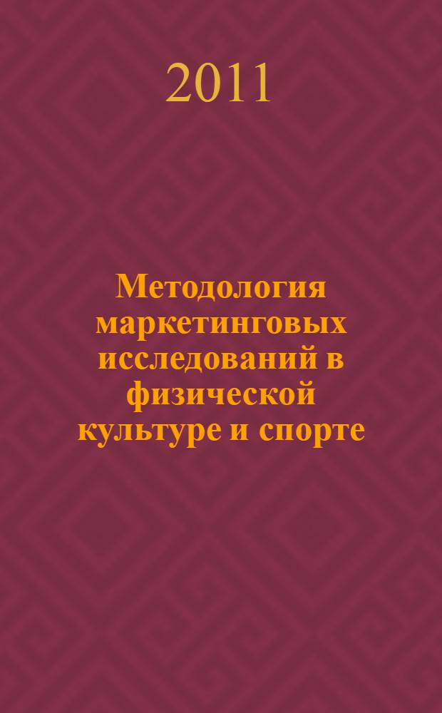 Методология маркетинговых исследований в физической культуре и спорте : учебное пособие