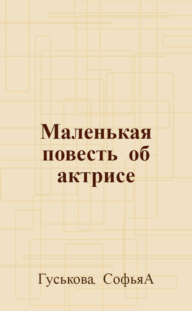 Маленькая повесть об актрисе