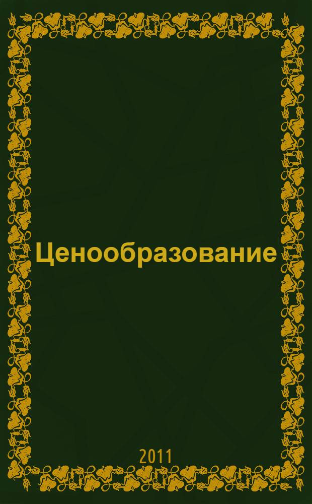Ценообразование : учебное пособие для студентов специальностей 080111.65 - Маркетинг, 080109.65 - Бухгалтерский учет, анализ и аудит, 080105.65 - Финансы и кредит