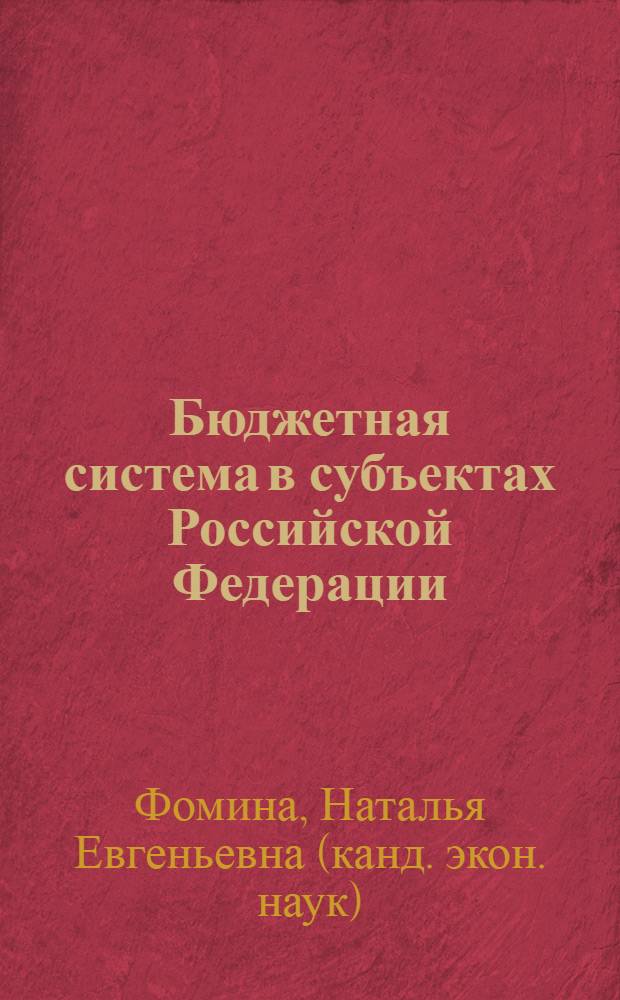 Бюджетная система в субъектах Российской Федерации: проблемы, функции : монография