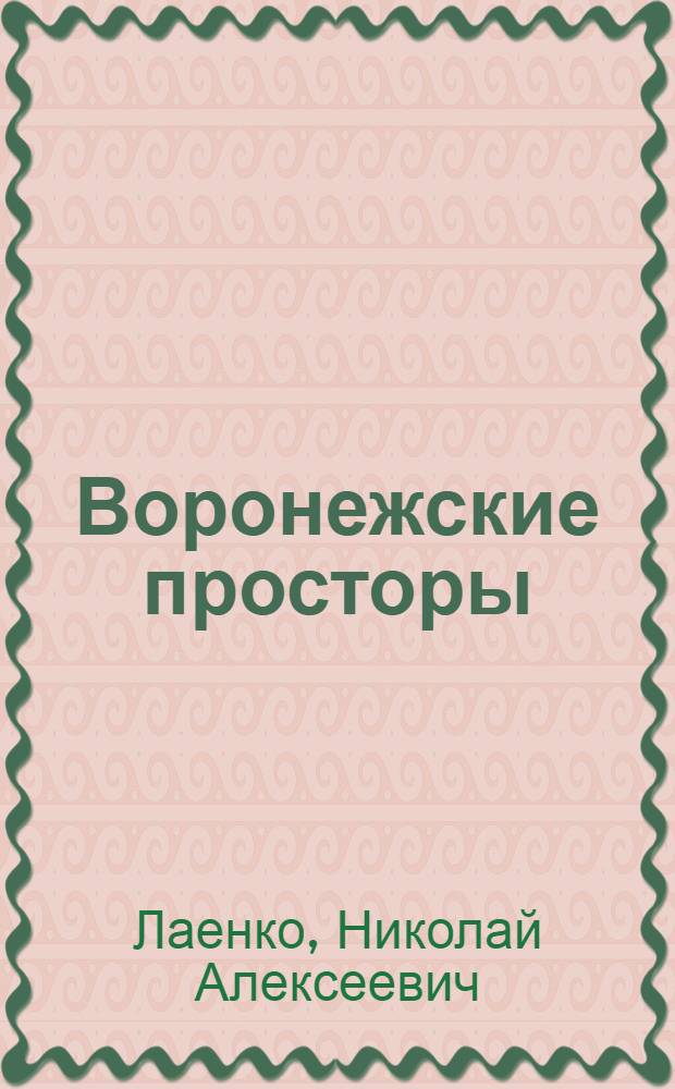 Воронежские просторы : стихи разных лет