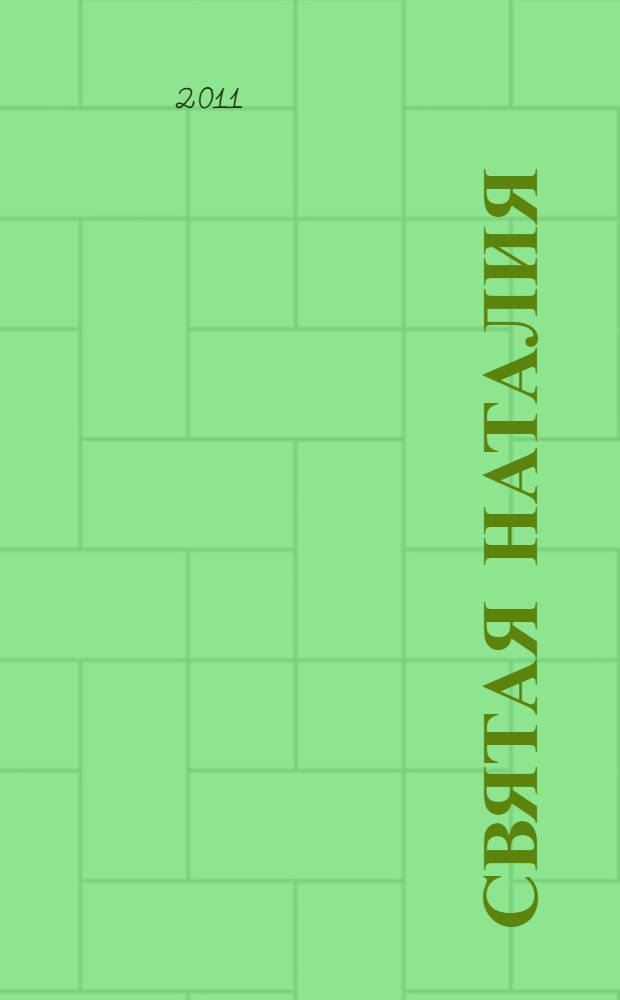 Святая Наталия