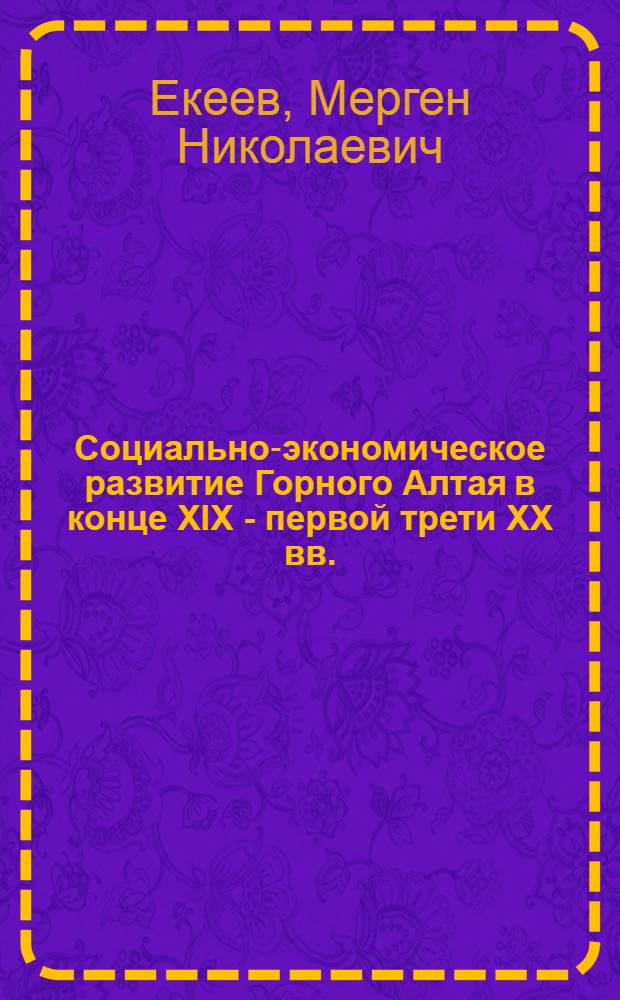 Социально-экономическое развитие Горного Алтая в конце XIX - первой трети XX вв. (до коллективизации) : автореферат диссертации на соискание ученой степени к. ист. н. : специальность 07.00.02 <Отеч. ист.>