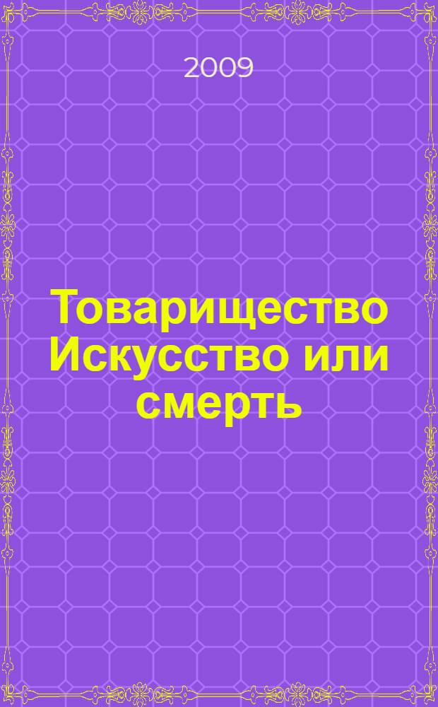 Товарищество Искусство или смерть : каталог выставки в рамках программы специальных проектов 3-й Московской биеннале современного искусства