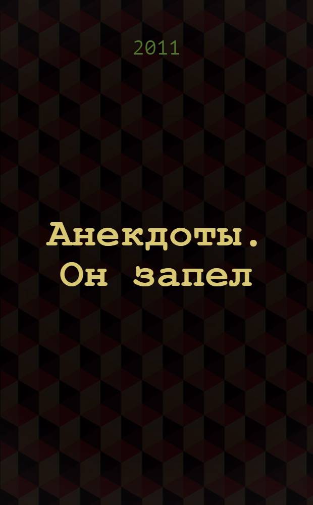 Анекдоты. Он запел: "Поехали!" - и запил водой! : в номере на 32 страницах: более 150 новых анекдотов, тосты, афоризмы, карикатуры