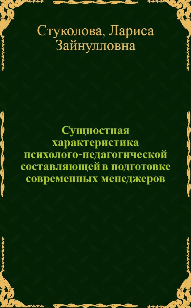 Сущностная характеристика психолого-педагогической составляющей в подготовке современных менеджеров