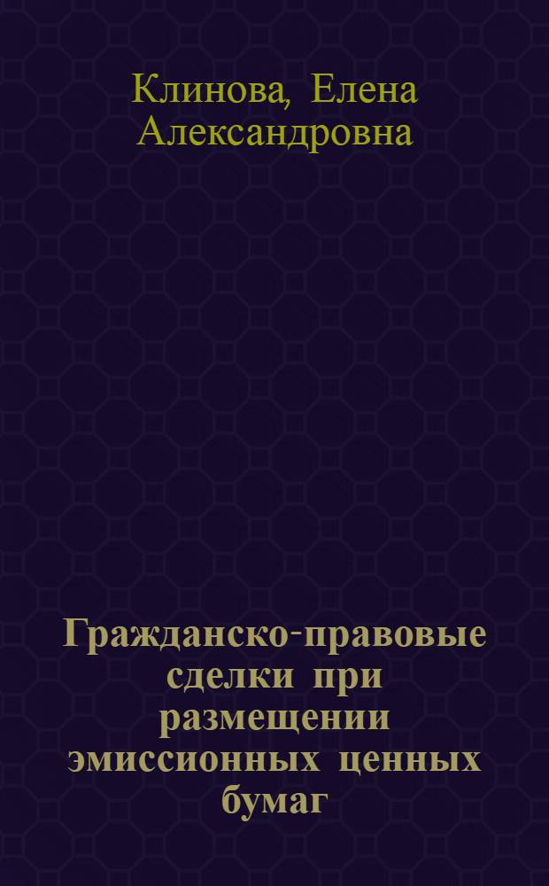 Гражданско-правовые сделки при размещении эмиссионных ценных бумаг : автореферат диссертации на соискание ученой степени к. ю. н. : специальность 12.00.03 <Гражд. право,. предпр. право>