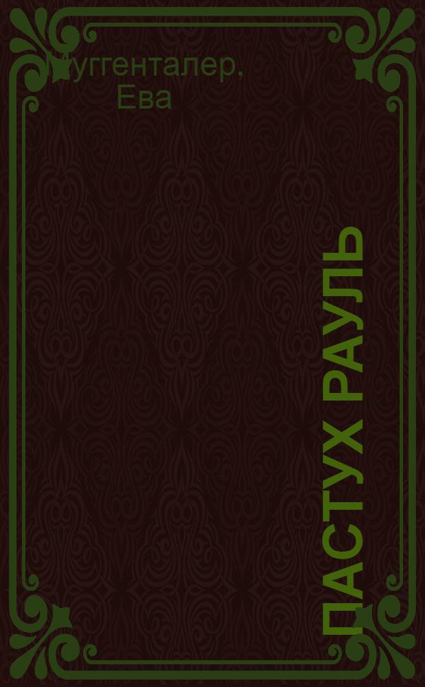 Пастух Рауль : овечья история, нарисованная и рассказанная Евой Муггенталер : для младшего школьного возраста