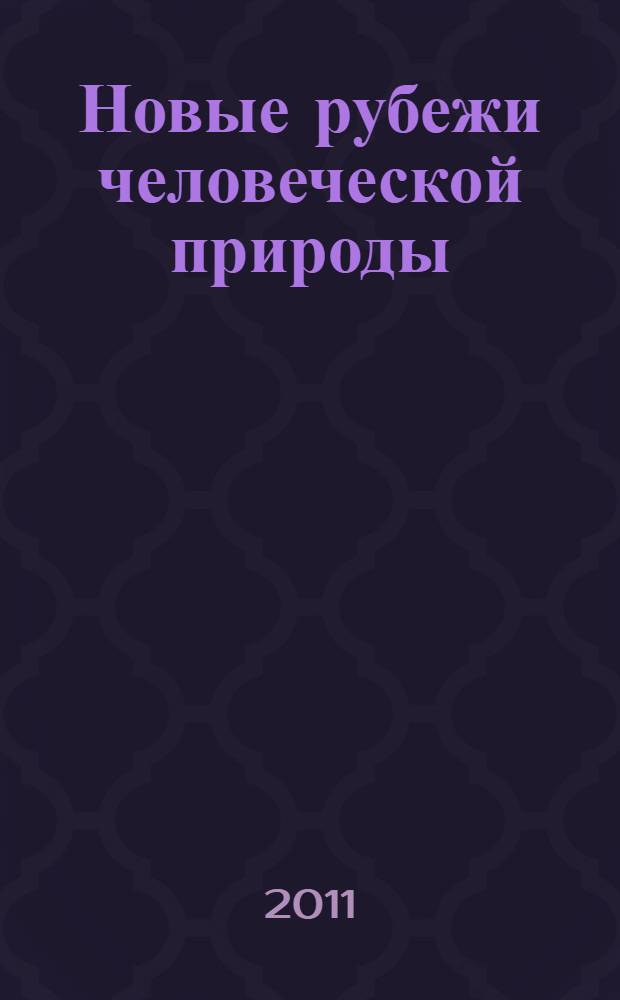 Новые рубежи человеческой природы : как открыть высшие ценности в себе и в мире