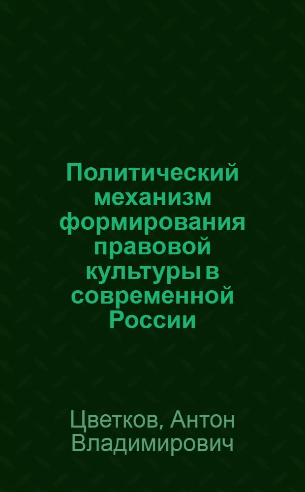 Политический механизм формирования правовой культуры в современной России : автореферат диссертации на соискание ученой степени к. полит. н. : специальность 23.00.02 <Полит. ин-ты, этнополит. конфликтология>