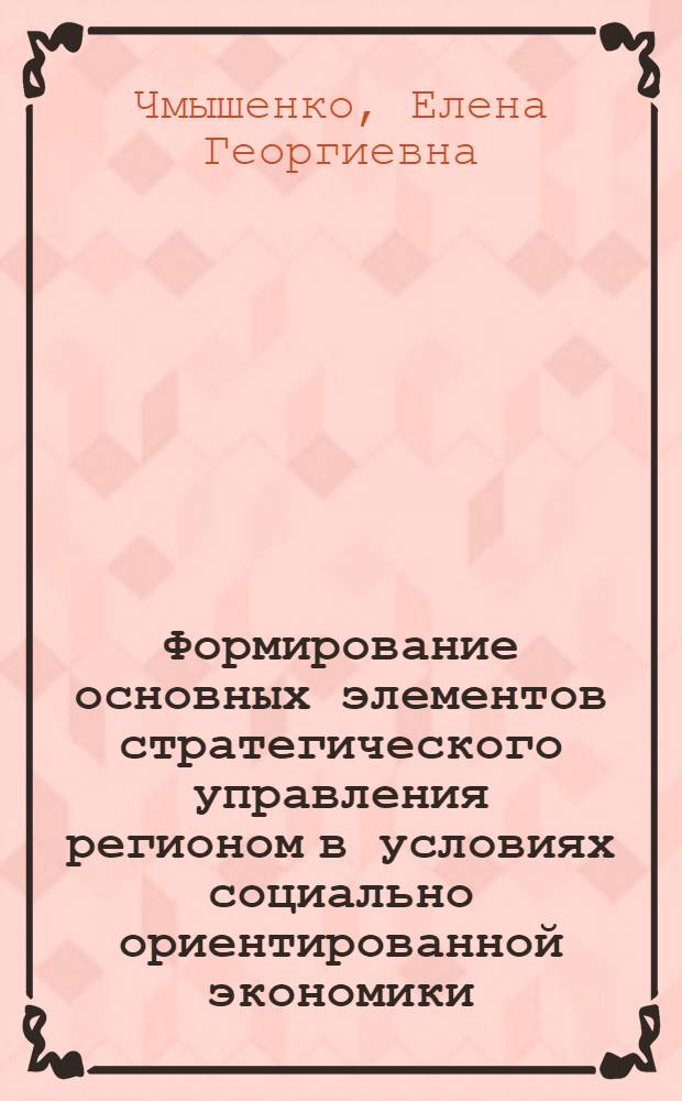 Формирование основных элементов стратегического управления регионом в условиях социально ориентированной экономики : монография