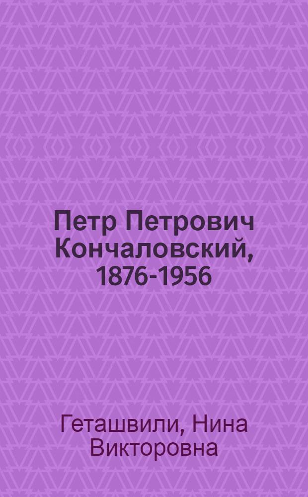 Петр Петрович Кончаловский, 1876-1956