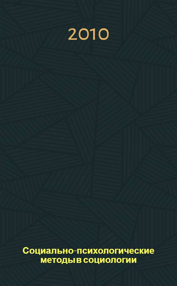 Социально-психологические методы в социологии : учебное пособие
