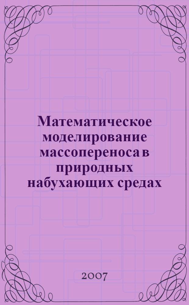 Математическое моделирование массопереноса в природных набухающих средах : автореферат диссертации на соискание ученой степени к. ф.-м. н. : специальность 05.13.18 <Мат. моделир.>