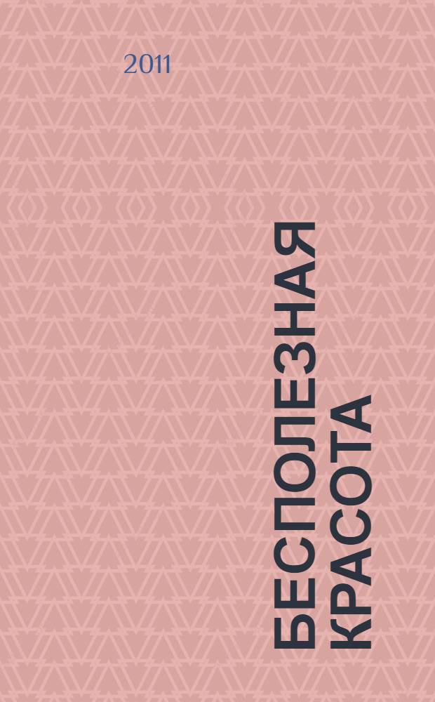 Бесполезная красота : новеллы