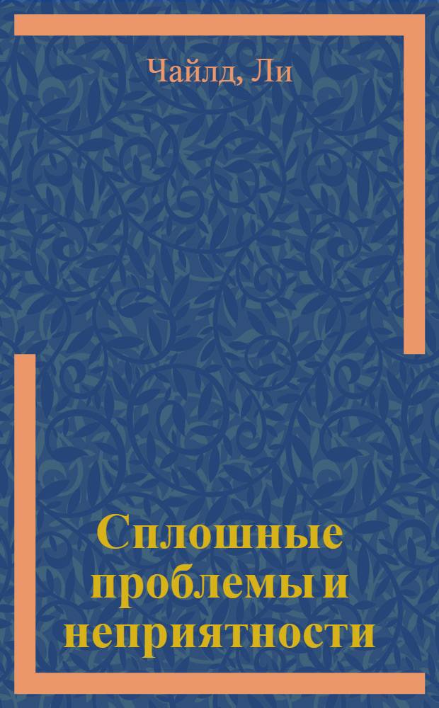 Сплошные проблемы и неприятности