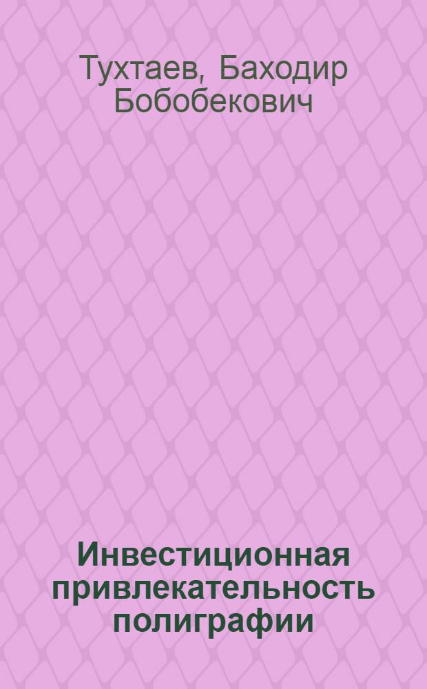 Инвестиционная привлекательность полиграфии : монография