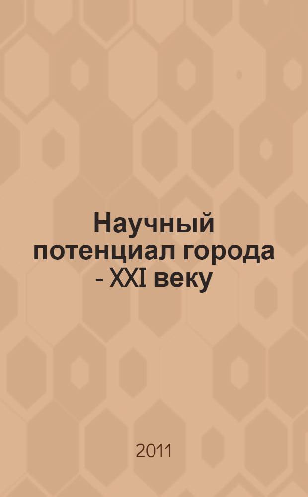 Научный потенциал города - XXI веку : материалы IX городской молодежной научно-практической конференции, 25 февраля-8 апреля 2011 г